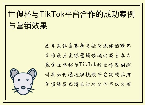 世俱杯与TikTok平台合作的成功案例与营销效果