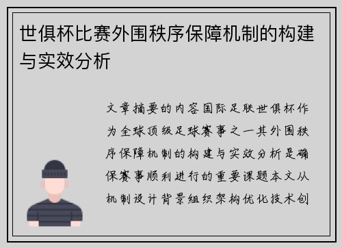 世俱杯比赛外围秩序保障机制的构建与实效分析