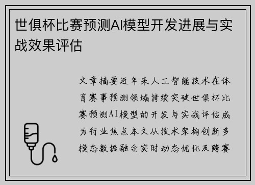 世俱杯比赛预测AI模型开发进展与实战效果评估