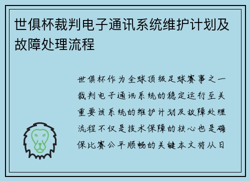 世俱杯裁判电子通讯系统维护计划及故障处理流程