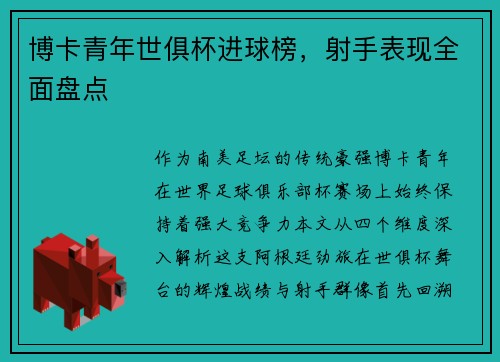 博卡青年世俱杯进球榜，射手表现全面盘点