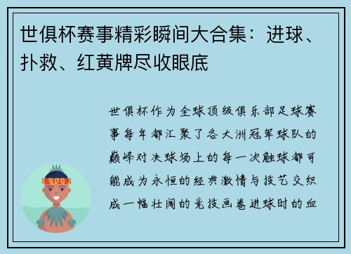 世俱杯赛事精彩瞬间大合集：进球、扑救、红黄牌尽收眼底