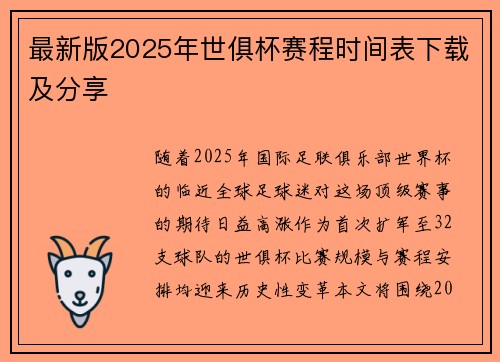 最新版2025年世俱杯赛程时间表下载及分享