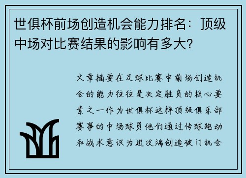 世俱杯前场创造机会能力排名：顶级中场对比赛结果的影响有多大？