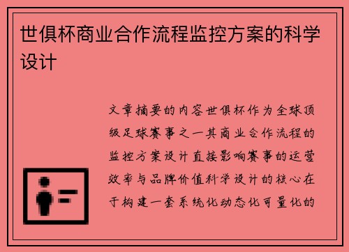世俱杯商业合作流程监控方案的科学设计