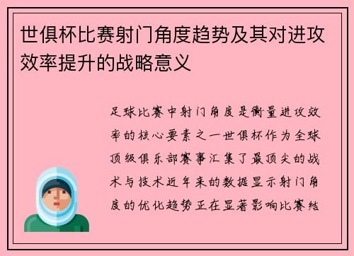 世俱杯比赛射门角度趋势及其对进攻效率提升的战略意义