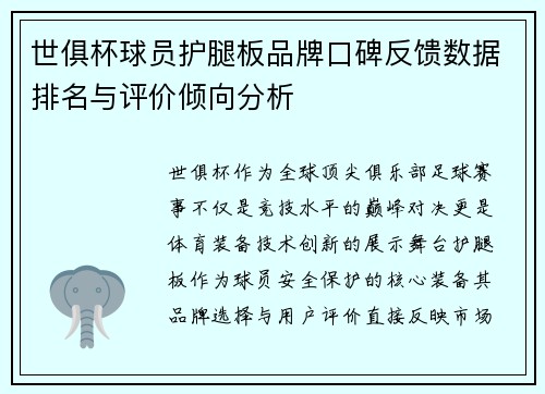 世俱杯球员护腿板品牌口碑反馈数据排名与评价倾向分析