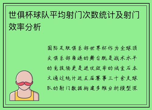 世俱杯球队平均射门次数统计及射门效率分析