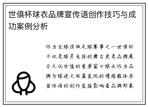 世俱杯球衣品牌宣传语创作技巧与成功案例分析