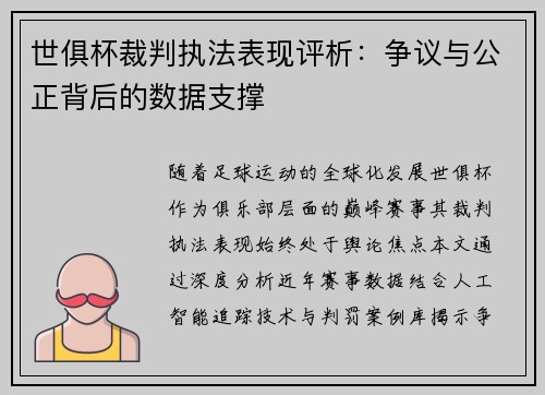 世俱杯裁判执法表现评析：争议与公正背后的数据支撑