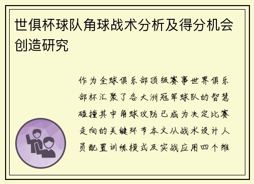 世俱杯球队角球战术分析及得分机会创造研究