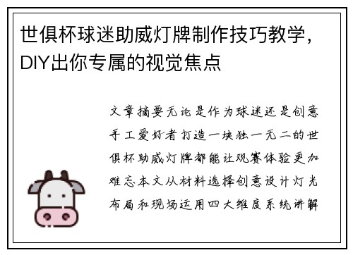 世俱杯球迷助威灯牌制作技巧教学，DIY出你专属的视觉焦点