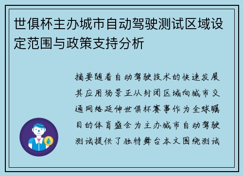世俱杯主办城市自动驾驶测试区域设定范围与政策支持分析