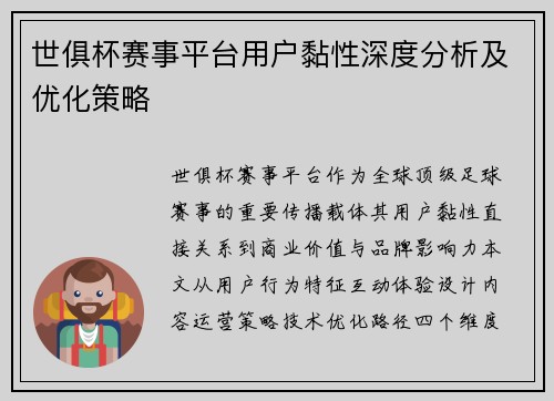 世俱杯赛事平台用户黏性深度分析及优化策略
