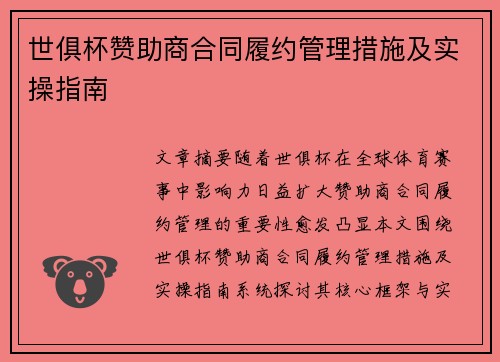世俱杯赞助商合同履约管理措施及实操指南