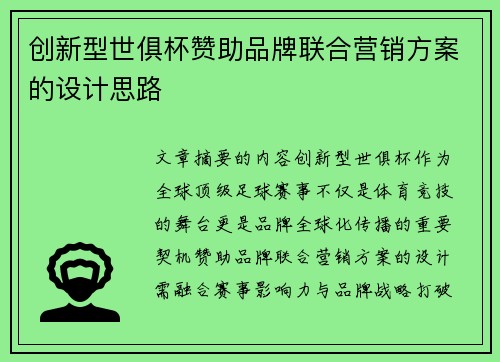 创新型世俱杯赞助品牌联合营销方案的设计思路