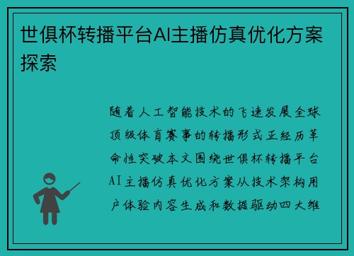 世俱杯转播平台AI主播仿真优化方案探索