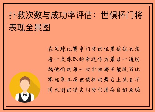 扑救次数与成功率评估：世俱杯门将表现全景图