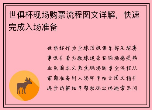 世俱杯现场购票流程图文详解，快速完成入场准备