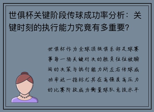 世俱杯关键阶段传球成功率分析：关键时刻的执行能力究竟有多重要？