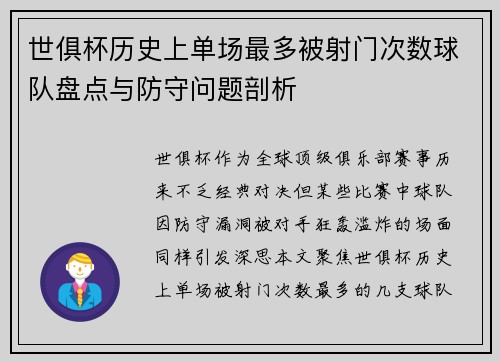 世俱杯历史上单场最多被射门次数球队盘点与防守问题剖析