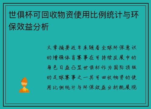 世俱杯可回收物资使用比例统计与环保效益分析