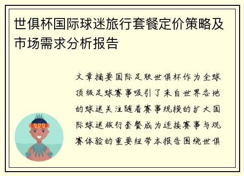 世俱杯国际球迷旅行套餐定价策略及市场需求分析报告