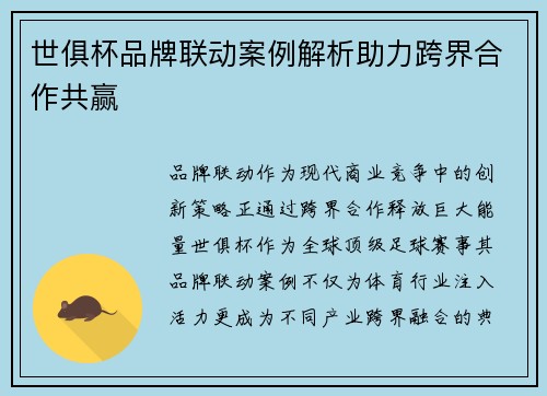 世俱杯品牌联动案例解析助力跨界合作共赢