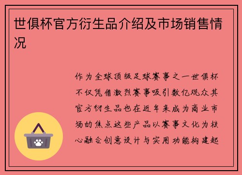 世俱杯官方衍生品介绍及市场销售情况