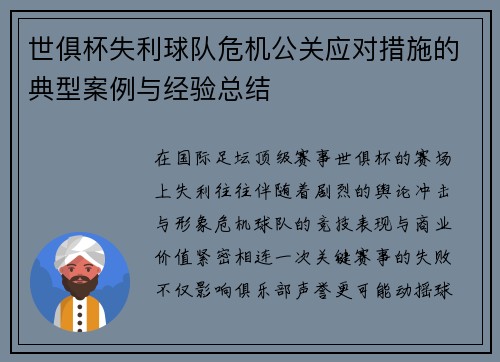 世俱杯失利球队危机公关应对措施的典型案例与经验总结