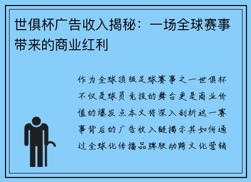世俱杯广告收入揭秘：一场全球赛事带来的商业红利