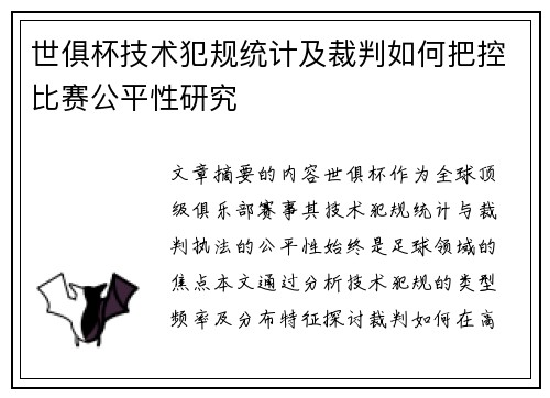 世俱杯技术犯规统计及裁判如何把控比赛公平性研究