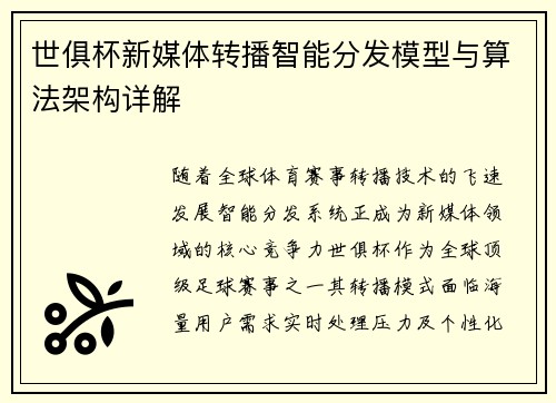 世俱杯新媒体转播智能分发模型与算法架构详解
