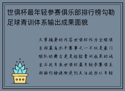 世俱杯最年轻参赛俱乐部排行榜勾勒足球青训体系输出成果面貌