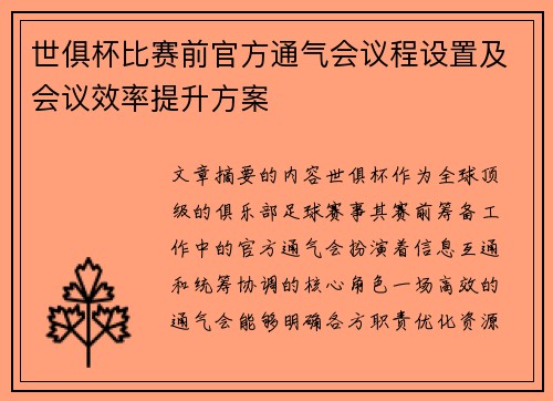 世俱杯比赛前官方通气会议程设置及会议效率提升方案