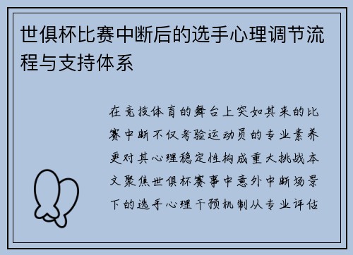 世俱杯比赛中断后的选手心理调节流程与支持体系