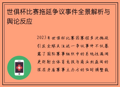 世俱杯比赛拖延争议事件全景解析与舆论反应