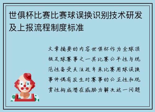 世俱杯比赛比赛球误换识别技术研发及上报流程制度标准