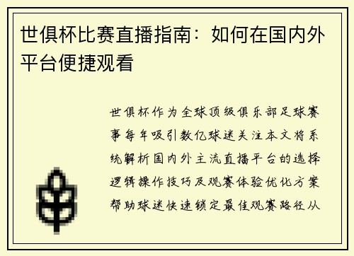 世俱杯比赛直播指南：如何在国内外平台便捷观看