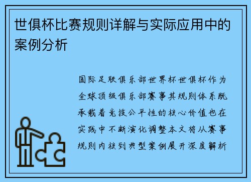 世俱杯比赛规则详解与实际应用中的案例分析