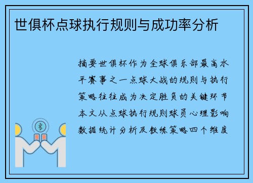世俱杯点球执行规则与成功率分析