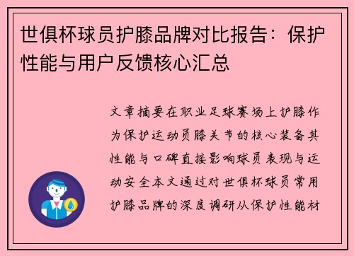 世俱杯球员护膝品牌对比报告：保护性能与用户反馈核心汇总