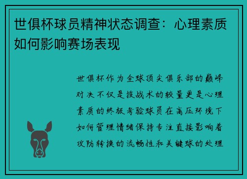 世俱杯球员精神状态调查：心理素质如何影响赛场表现