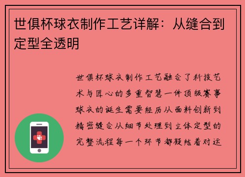 世俱杯球衣制作工艺详解：从缝合到定型全透明