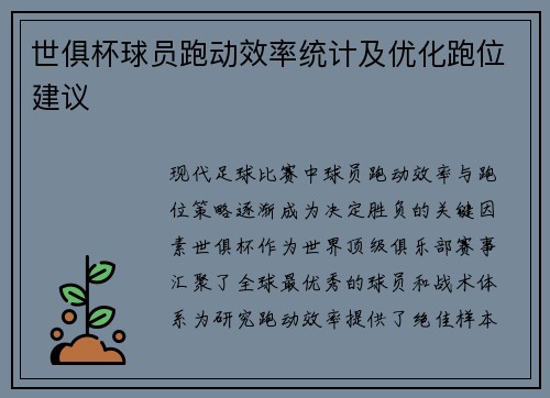 世俱杯球员跑动效率统计及优化跑位建议