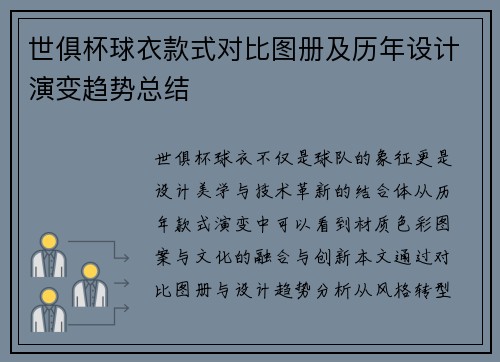 世俱杯球衣款式对比图册及历年设计演变趋势总结