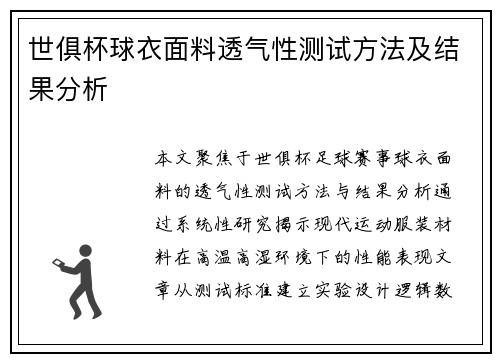 世俱杯球衣面料透气性测试方法及结果分析